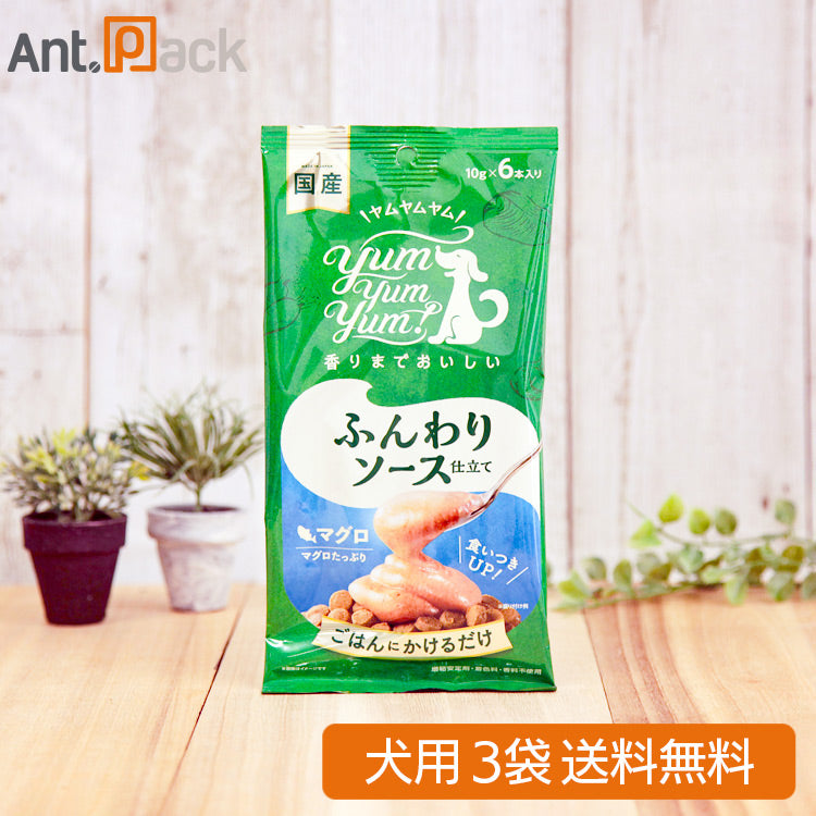 Yum Yum Yum! ふんわりソース仕立て マグロ 犬用 (10g×6本入)×3袋 (ヤムヤムヤム)(59709)