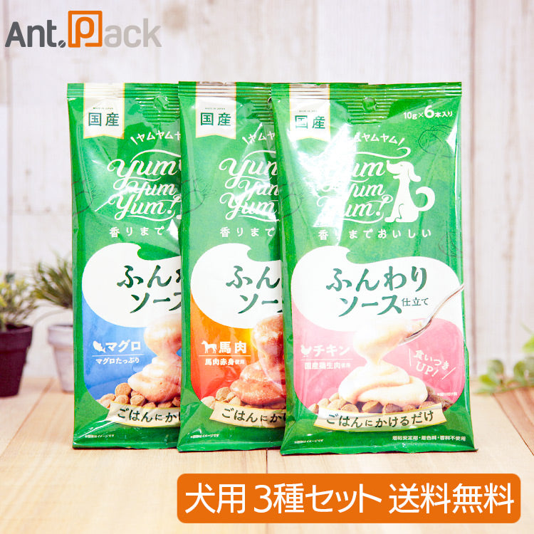 Yum Yum Yum! ふんわりソース仕立て 犬用 3種セット(チキン・馬・マグロ×各1袋)(ヤムヤムヤム)