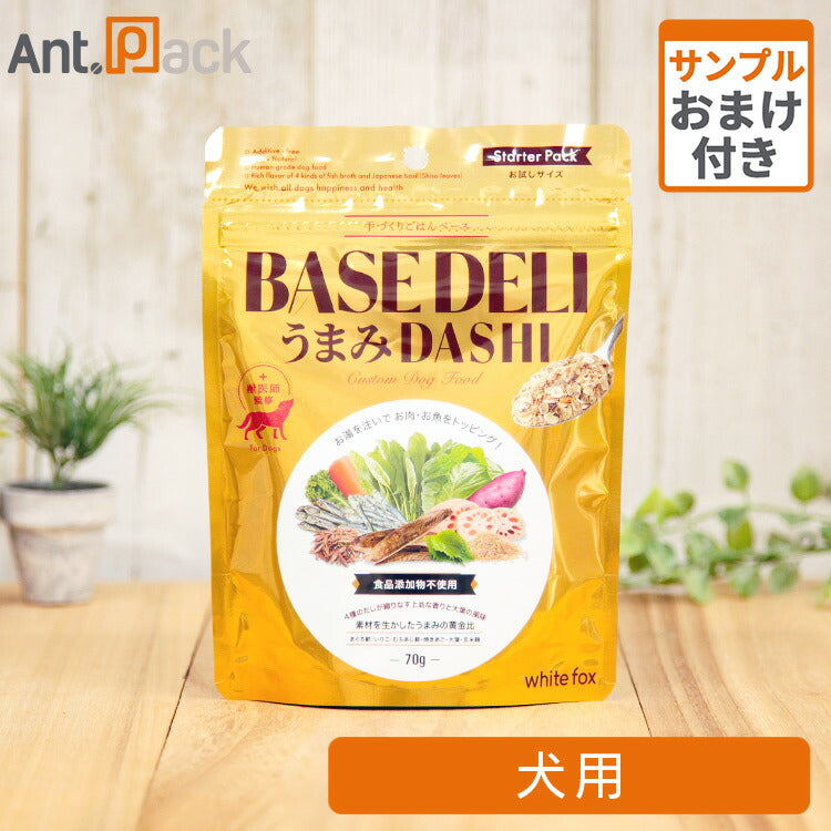 ホワイトフォックス ベースデリ(BASE DELI)うまみDASHI 犬用 70g サンプル10g