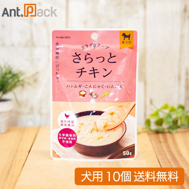 ペットの恵み365 カラダのスープ さらっとチキン 犬用 50g×10個(61689)