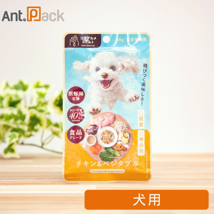 ココグルメ・レトルト チキン&ベジタブル 犬用 50g(50561)