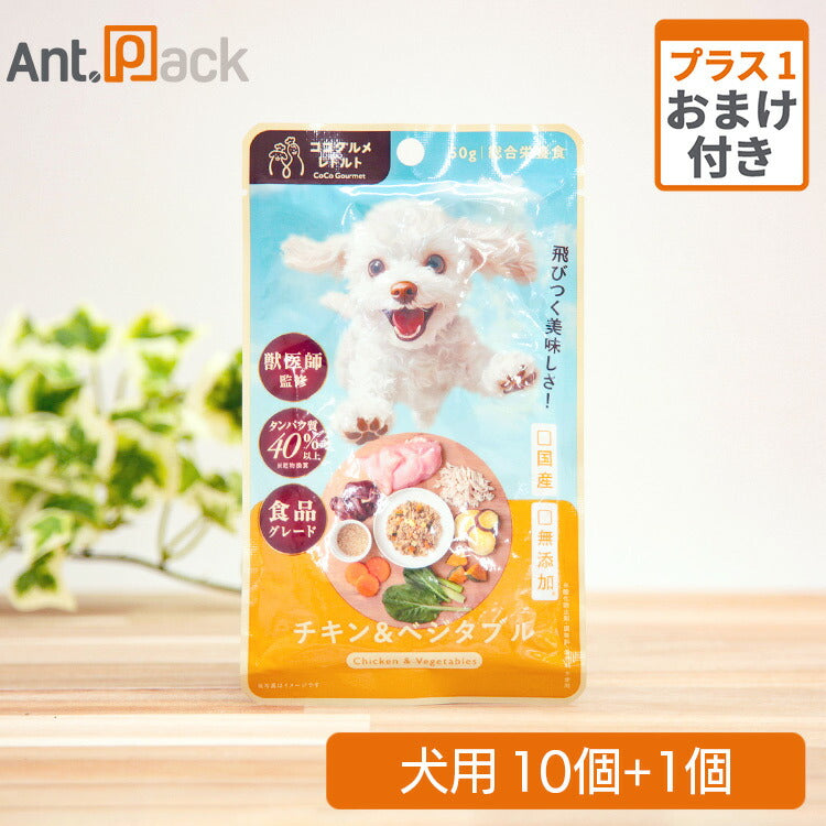 ココグルメ・レトルト チキン&ベジタブル 犬用 50g×10個+おまけ1個(50561)