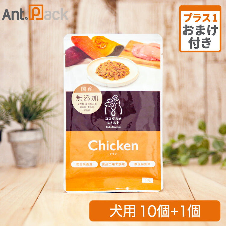 ココグルメ・レトルト チキン 犬用 50g×10個+おまけ1個(50561)