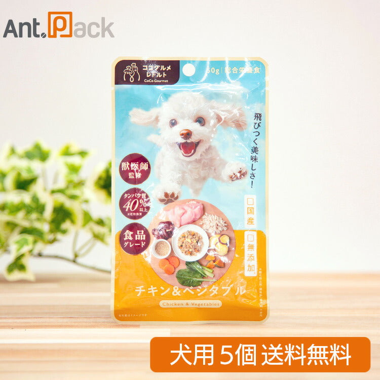 ココグルメ・レトルト チキン&ベジタブル 犬用 50g×5個(50561)