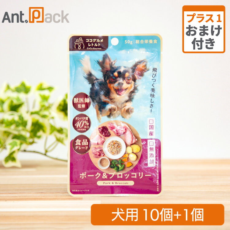 ココグルメ・レトルト ポーク&ブロッコリー 犬用 50g×10個+おまけ1個(50578)