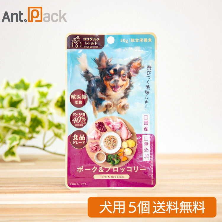 ココグルメ・レトルト ポーク&ブロッコリー 犬用 50g×5個(50578)
