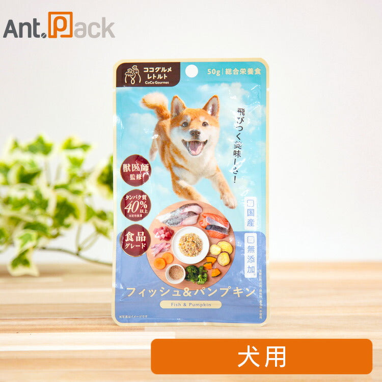 ココグルメ・レトルト フィッシュ&パンプキン 犬用 50g(52091)