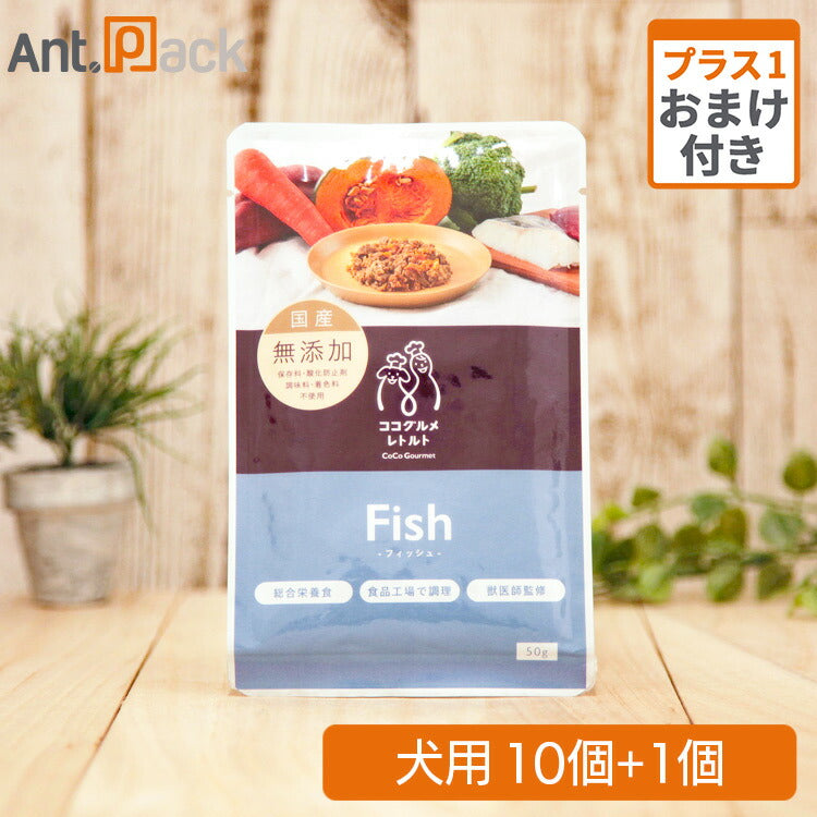 ココグルメ・レトルト フィッシュ 犬用 50g×10個+おまけ1個(51476)