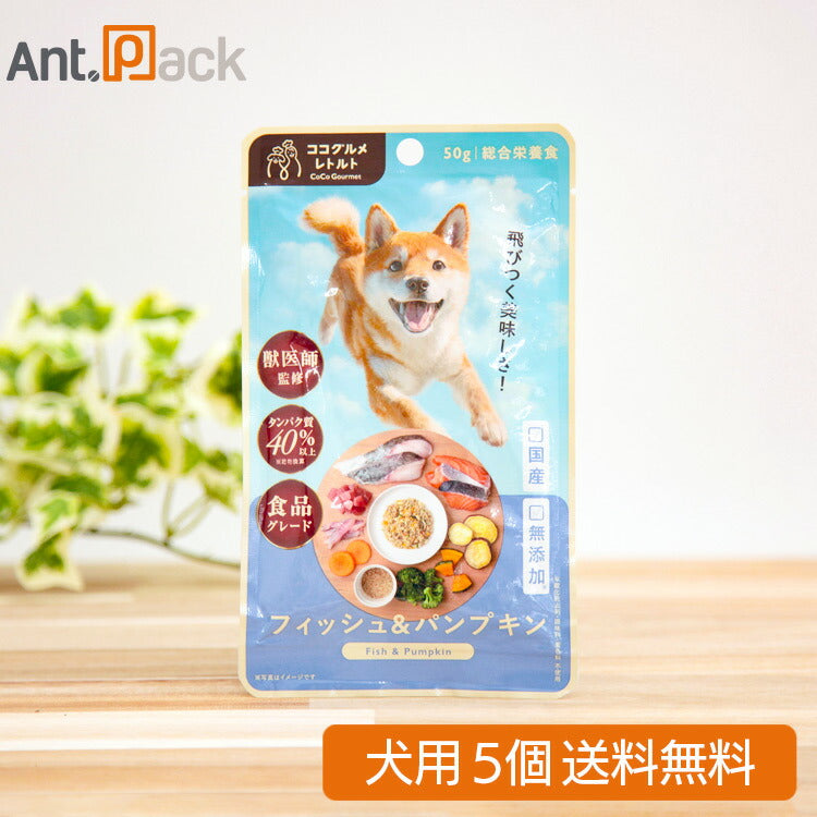 ココグルメ・レトルト フィッシュ&パンプキン 犬用 50g×5個(52091)
