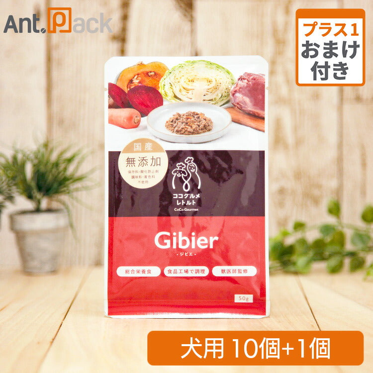 ココグルメ・レトルト ジビエ(鹿肉)犬用 50g×10個+おまけ1個(51490)