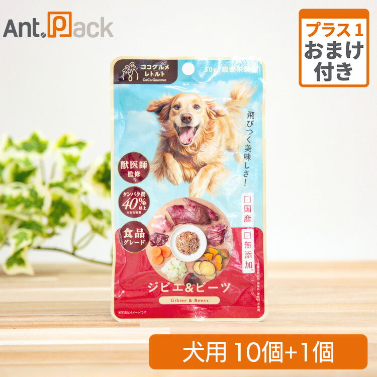 ココグルメ・レトルト ジビエ&ビーツ犬用 50g×10個+おまけ1個(51490)