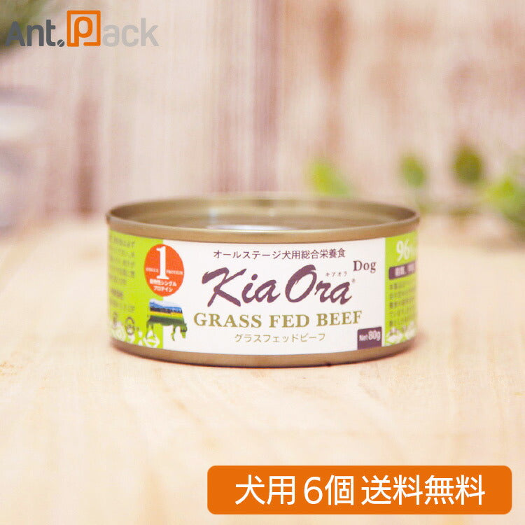 キアオラ 缶詰 グラスフェッドビーフ 犬用 80g×6缶(22132)
