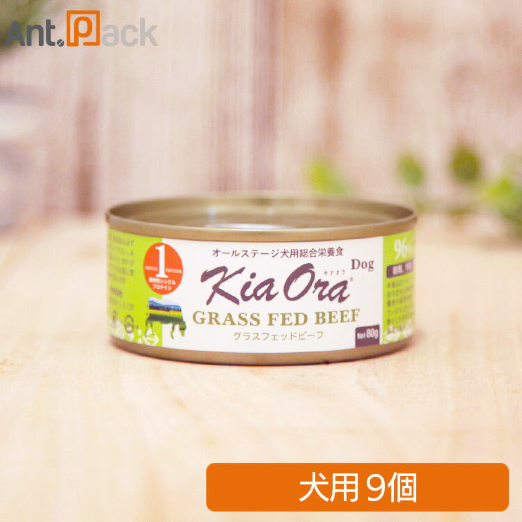 キアオラ 缶詰 グラスフェッドビーフ 犬用 80g×9缶(22132)
