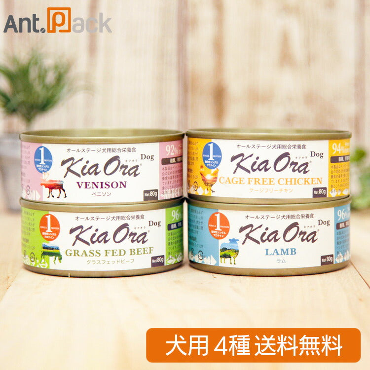 キアオラ 缶詰 アソートセット(ベニソン・チキン・ビーフ・ラム) 犬用 80g×各1缶