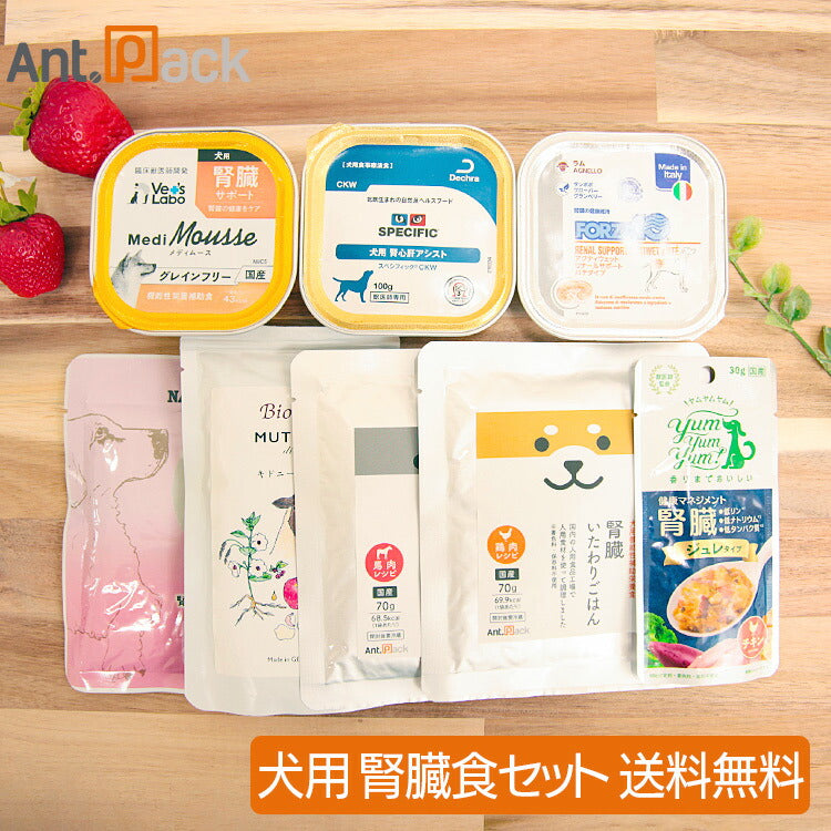 腎臓ケア応援!食べ比べセット 犬用 8種セット