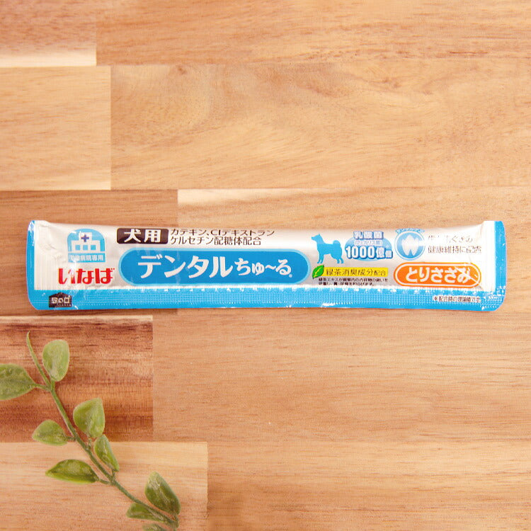 いなば 動物病院専用 デンタルちゅーる とりささみ 犬用 14g×24本(小分け)(80400)