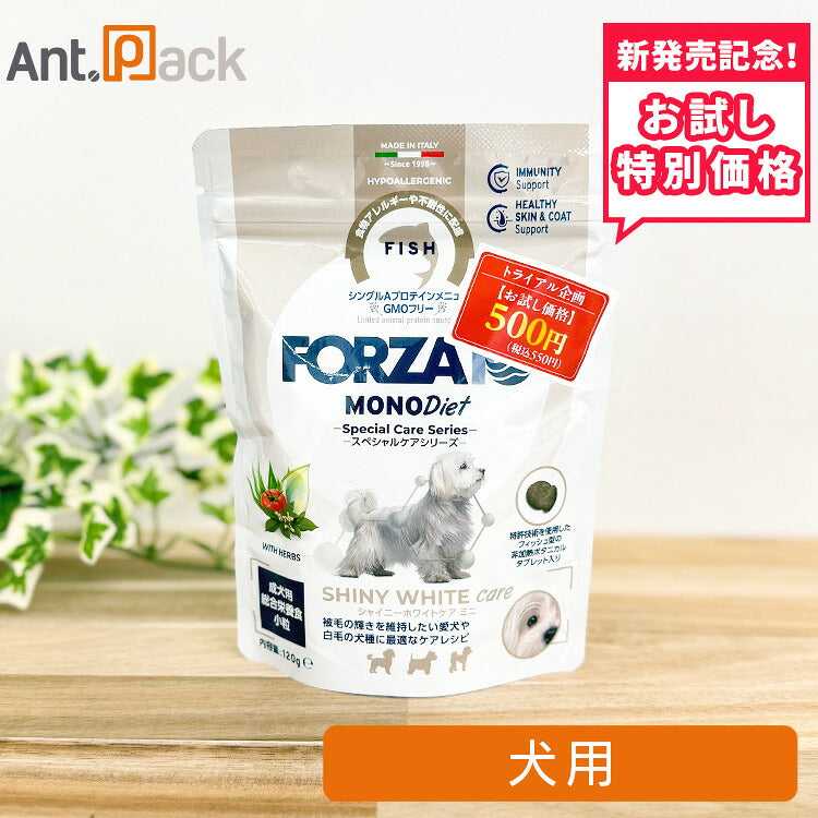 【お試し特別価格】フォルツァ10 スペシャルケア シャイニーホワイトケア ミニ 犬用 120g(73060)