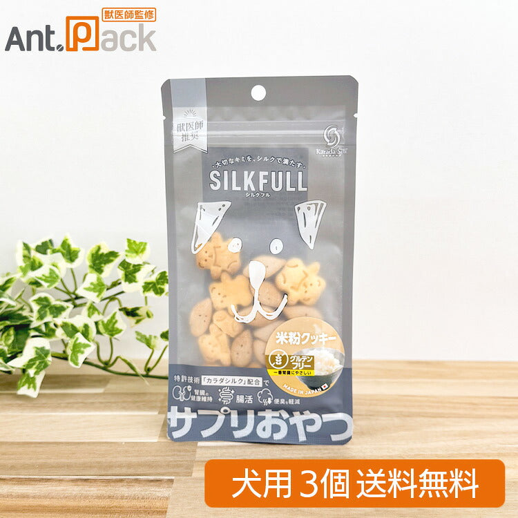SILKFULL(シルクフル)サプリおやつ 米粉クッキー グルテンフリー 犬用 30g ×3(10543)