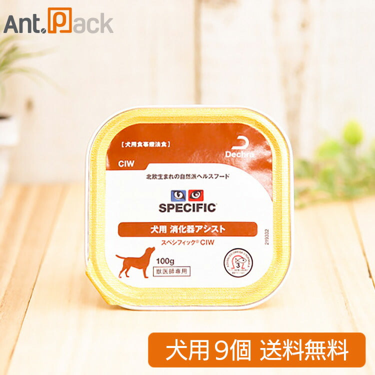 スペシフィック 犬用 CIW 消化器アシスト 100g×9個 食事療法食 ウェットフード (28235)(賞味期限:2026年7月2日)