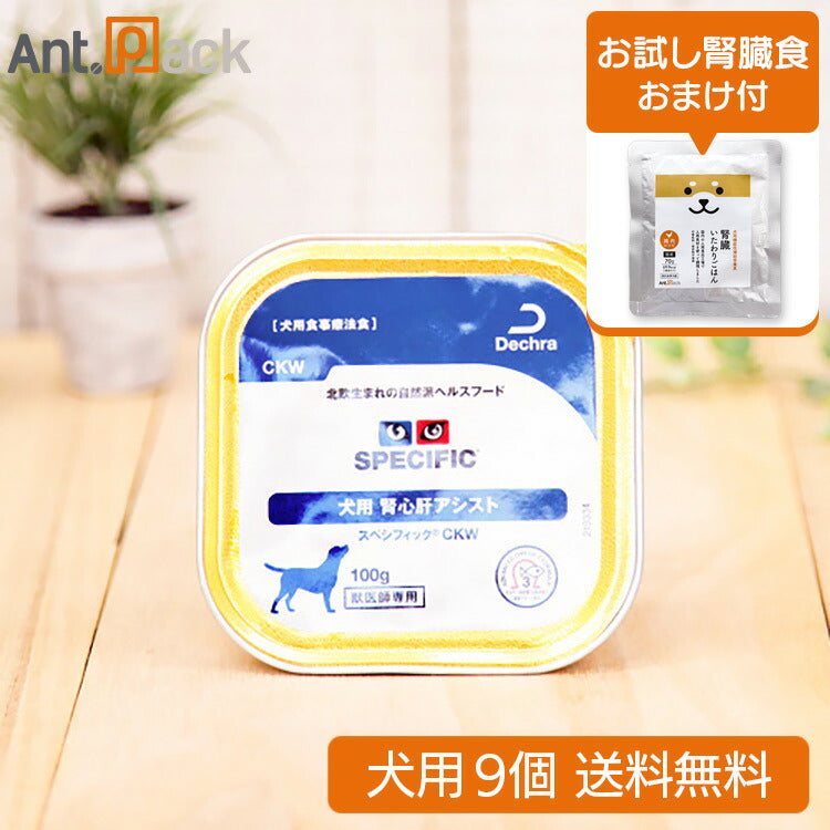 スペシフィック 犬用 CKW 腎心肝アシスト 100g×9個 +いたわりごはん鶏 おまけ付き(28310)