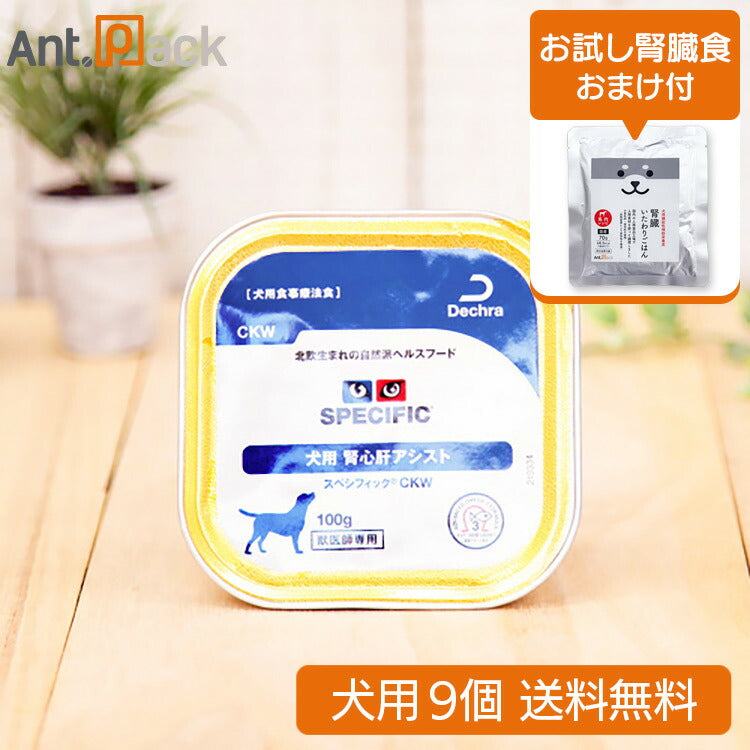 スペシフィック 犬用 CKW 腎心肝アシスト 100g×9個 +いたわりごはん馬 おまけ付き(28310)