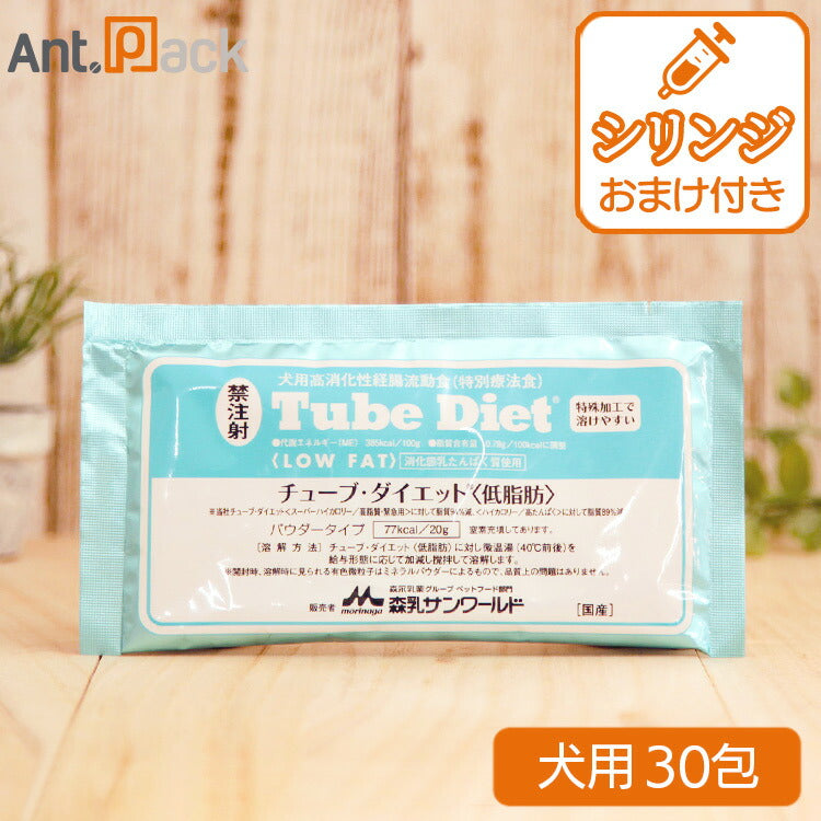 森乳 チューブダイエット 犬用 低脂肪 20g×30包 シリンジつき!シリンジ10ml