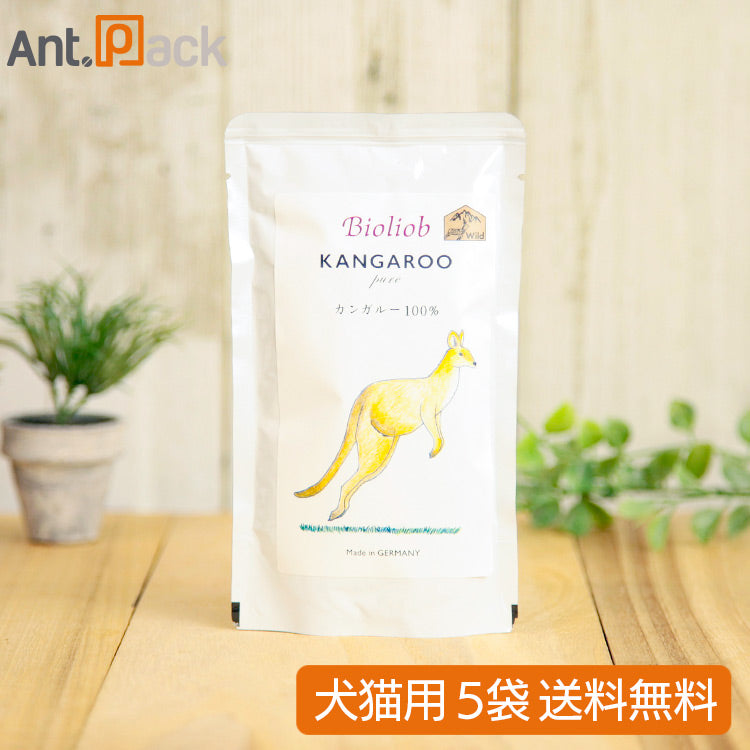 ビオリオーブ(旧ヘルマン) ピュア・カンガルー 犬猫用 120g×5袋 【送料無料】 (53912)