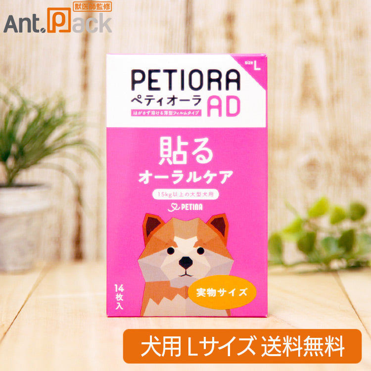 貼るオーラルケア ペティオーラ AD 犬用 Lサイズ(15kg以上の大型犬用)(30262)