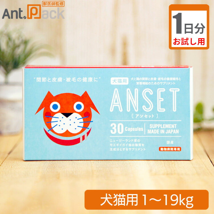 【お試し1日分】エランコジャパン アンセット 犬猫用 体重1kg~19kg 1日1粒