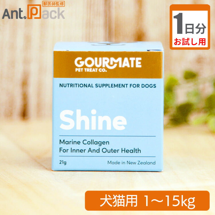 (お試し1日分)グッドスマイル グルメイト シャイン 皮膚・被毛・消化器サポート 犬猫用 体重1~15kg 1日0.35g
