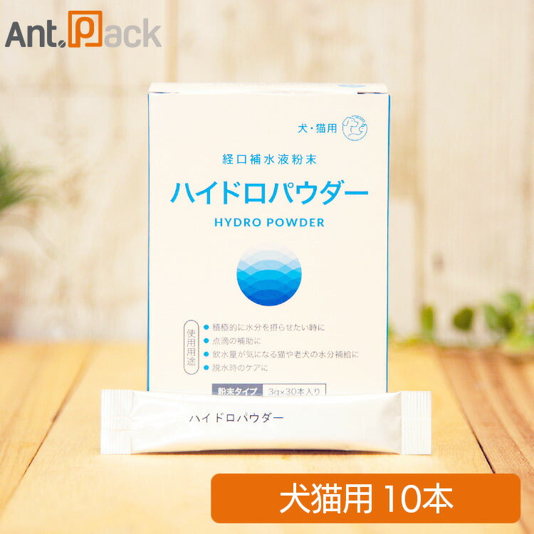 ペティエンス 犬猫用 ハイドロパウダー 犬猫用 10本 【経口補水飲料】【水に溶かすだけ】(33682)