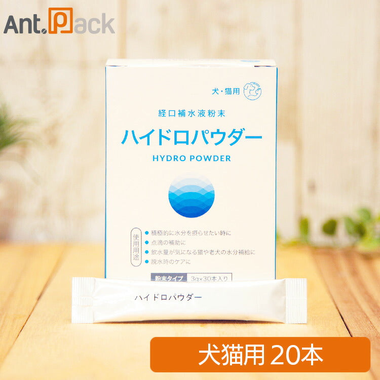 ペティエンス 犬猫用 ハイドロパウダー 犬猫用 20本 【経口補水飲料】【水に溶かすだけ】(33682)