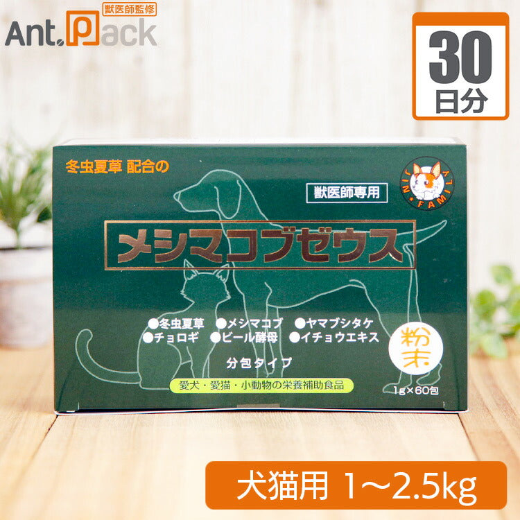 太陽食品 メシマコブゼウス 粉末タイプ 犬猫用 体重1kg~2.5kg 1日0.5g30日分