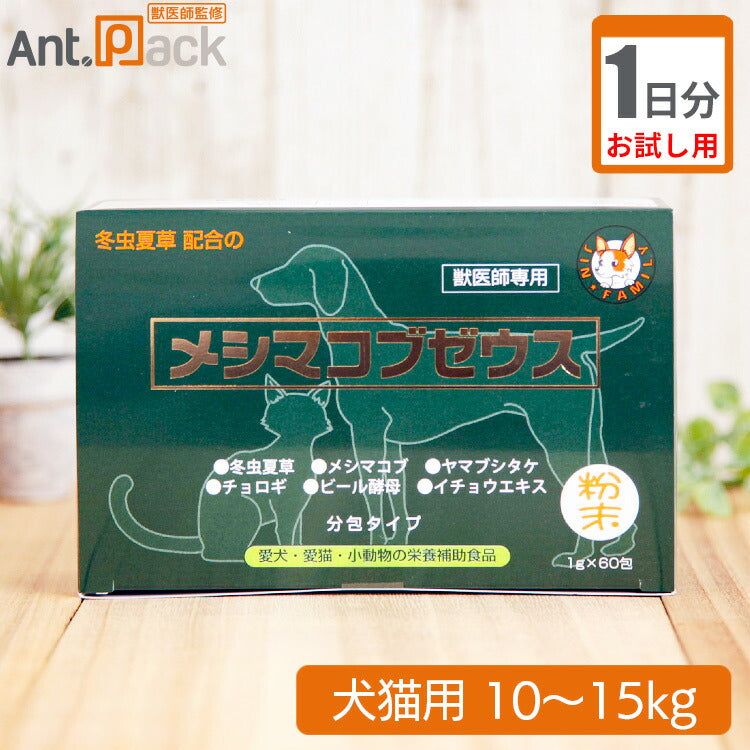 【お試し1日分】 太陽食品 メシマコブゼウス 粉末タイプ 犬猫用 体重10kg~15kg用 2.5g 1日分