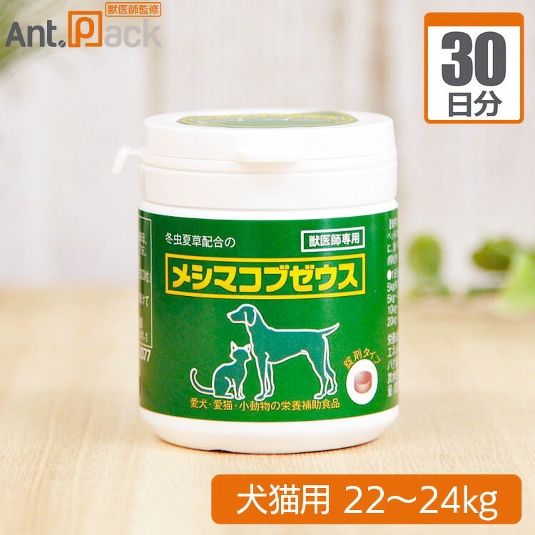 【送料無料】 太陽食品 メシマコブゼウス 錠剤タイプ 犬猫用 体重22kg~24kg 1日17粒30日分