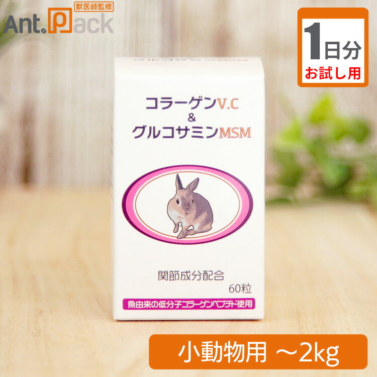 (お試し1日分)うさぎの関節にコラーゲンV.C&グルコサミンMSM 小動物用 体重~2kg 1日0.5粒