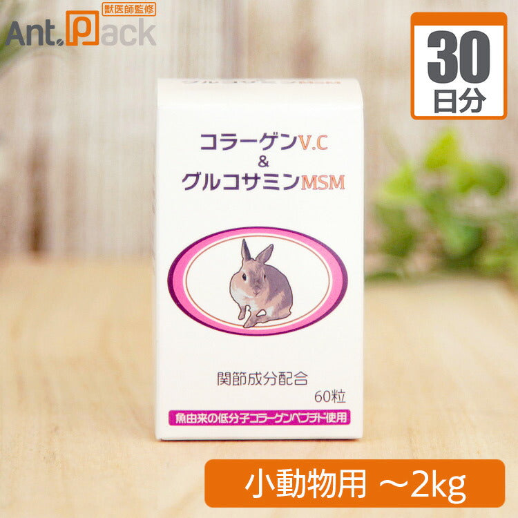 日本ビーエフ うさぎの関節にコラーゲンV.C&グルコサミンMSM 小動物用 体重~2kg 1日0.5粒30日分