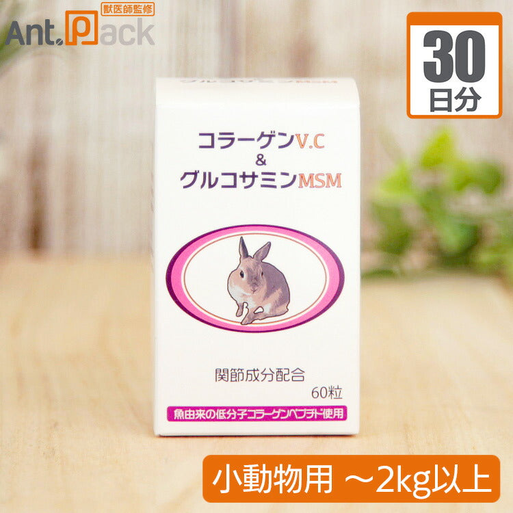 日本ビーエフ うさぎの関節にコラーゲンV.C&グルコサミンMSM 小動物用 体重2kg以上 1日1粒30日分