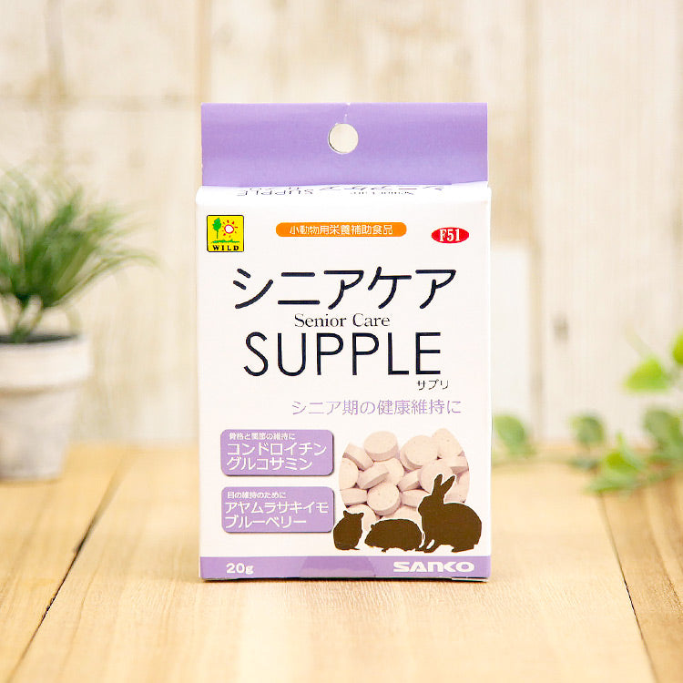 シニアケアサプリ 小動物用