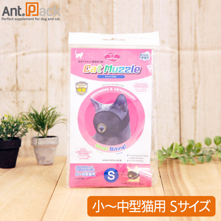 ファンタジーワールド キャットマズル S 猫用 (4995723321319)