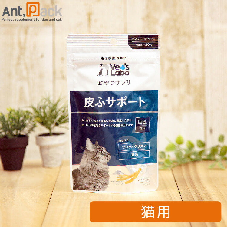 Vet'sLabo おやつサプリ 猫用 皮ふサポート 30g