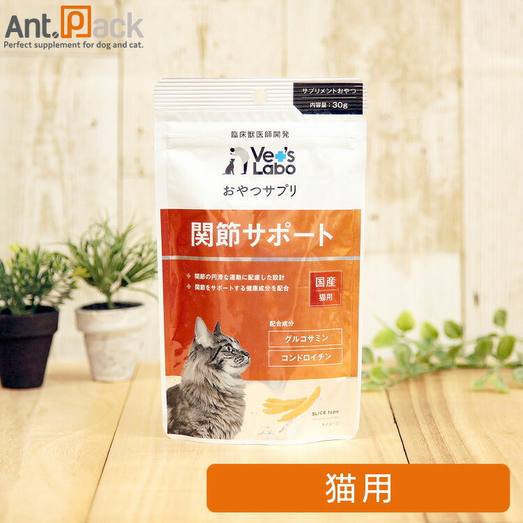 Vet'sLabo おやつサプリ 猫用 関節サポート 30g