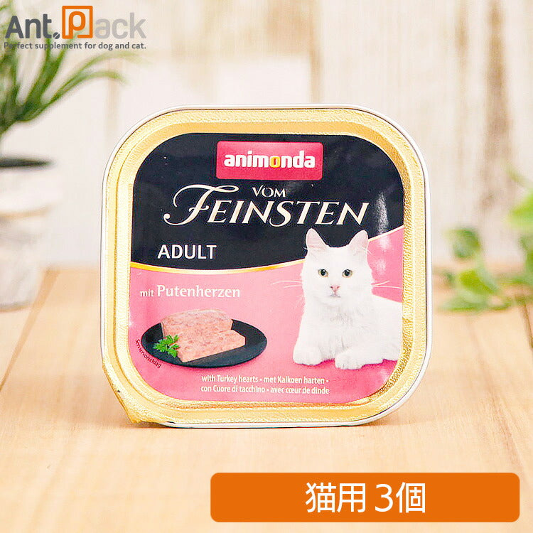 アニモンダ フォムファインステン 牛・鳥・豚・七面鳥の心臓 猫用 100g×3個(83203)