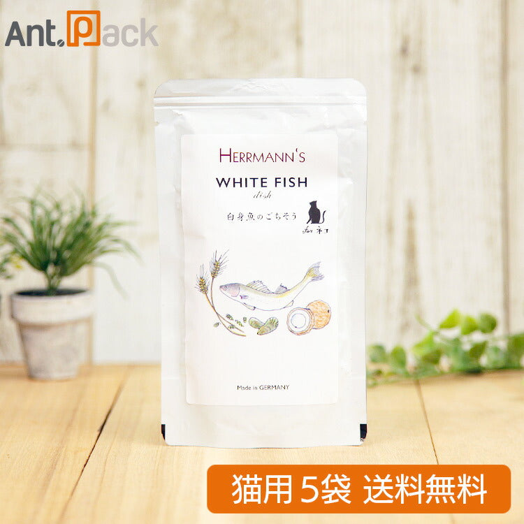 ヘルマン キャット ホワイトフィッシュ・ディッシュ 猫用 80g×5袋 (57811)