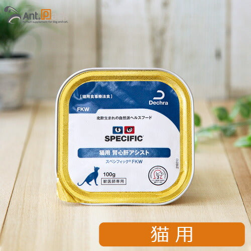スペシフィック 猫用 FKW 腎心肝アシスト 100g×1個 食事療法食 ウェットフード *お1人様6個限り(23547)