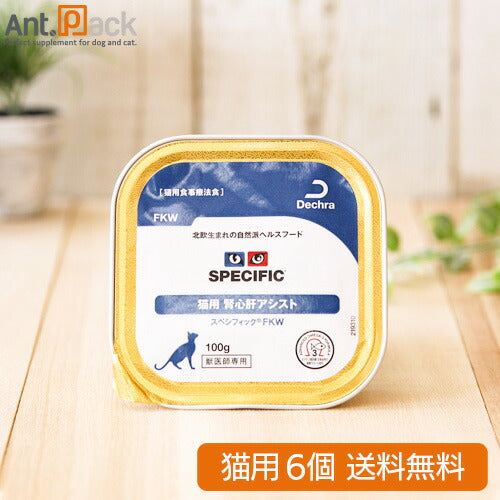 スペシフィック 猫用 FKW 腎心肝アシスト 100g×6個 食事療法食 *お1人様1セット限り *同梱不可 *送料無料(23547)