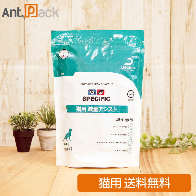 スペシフィック 猫用 減量アシスト FRD 400g食事療法食 ドライフード(送料無料)*お1人様1個限り *同梱不可*(19111)