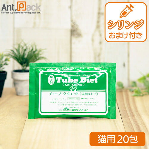 森乳 チューブダイエット 猫用 キドナ 腎疾患用 20g×20包 シリンジおまけつき!