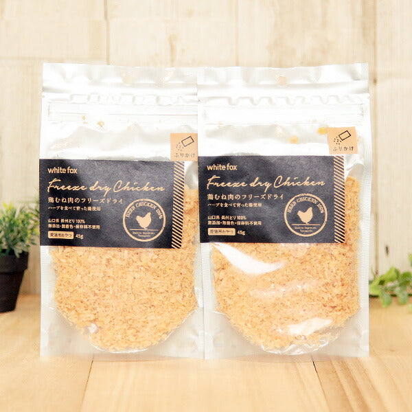 ホワイトフォックス 鶏むね肉のフリーズドライ 猫用 ふりかけ 45g×2袋 【送料無料】(70748)