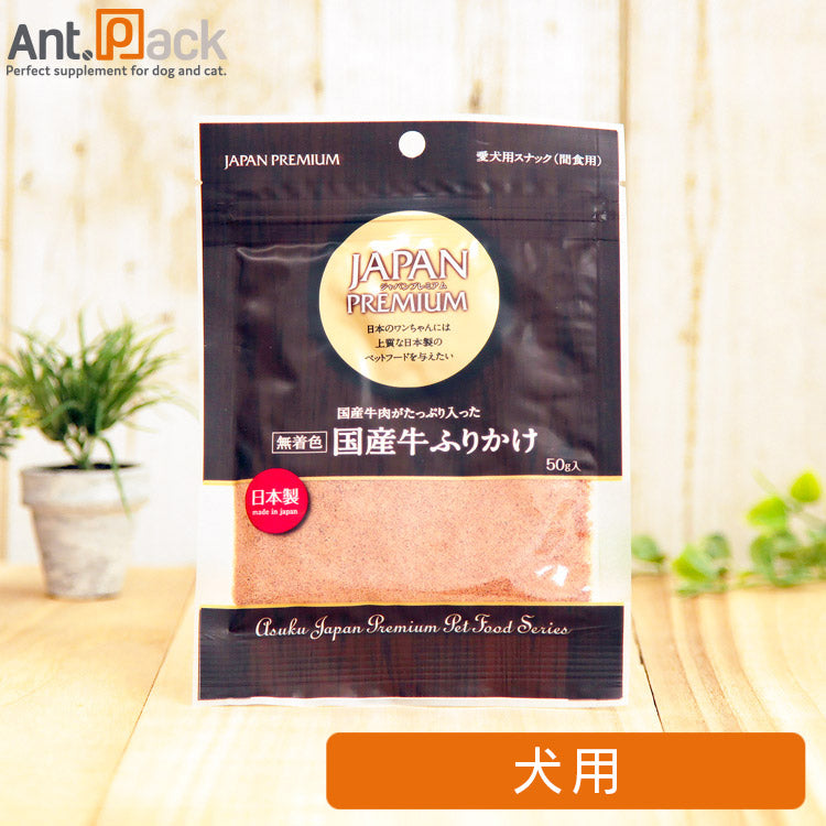 ジャパンプレミアム 無着色 国産牛ふりかけ 犬用 50g (4513441321499)
